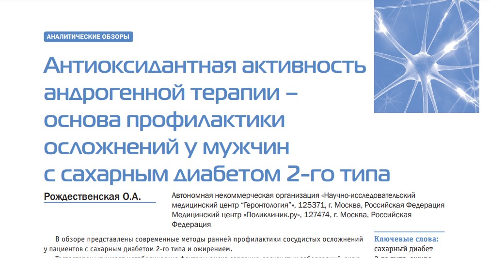 Антиоксидантная активность андрогенной терапии - основа профилактики осложнений у мужчин с сахарным диабетом 2-го типа