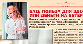 Ольга Рождественская и журнал Семь дней о Бад: польза для здоровья или деньги на ветер?
