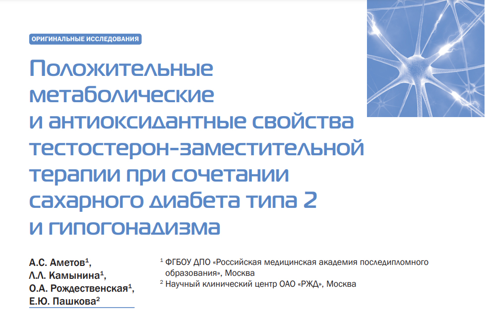 Положительные метаболические и антиоксидантные свойства тестостерон-заместительной терапии при сочетании сахарного диабета типа 2 и гипогонадизма